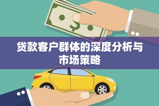 皇姑贷款客户群体的深度分析与市场策略