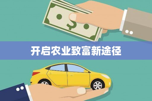 皇姑开启农业致富新途径