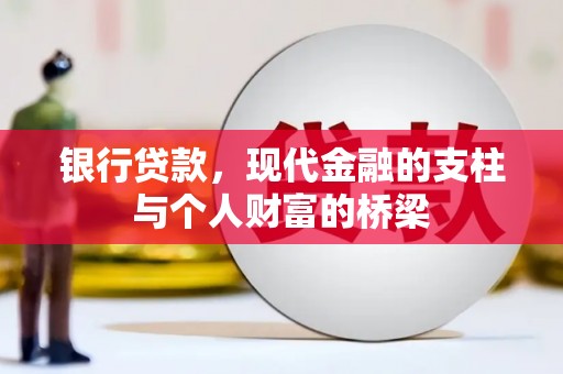 皇姑银行贷款，现代金融的支柱与个人财富的桥梁