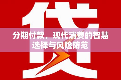 皇姑分期付款，现代消费的智慧选择与风险防范