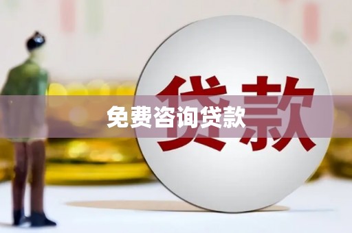皇姑免费咨询贷款