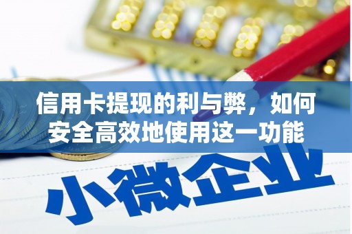皇姑信用卡提现的利与弊，如何安全高效地使用这一功能