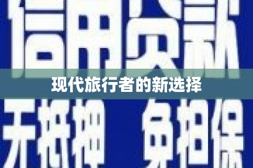 皇姑现代旅行者的新选择