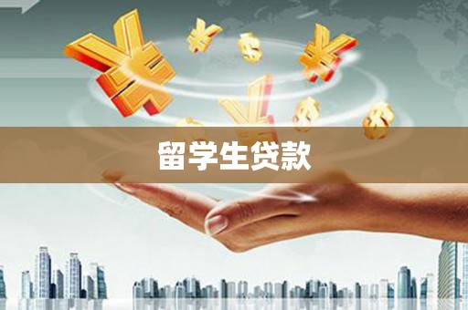 皇姑留学生贷款