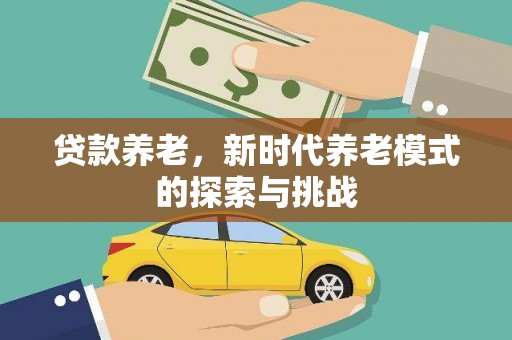 皇姑贷款养老，新时代养老模式的探索与挑战