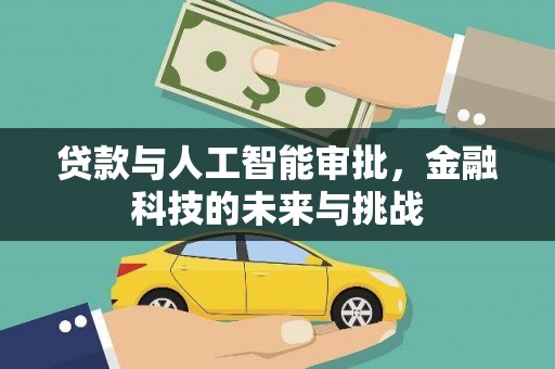 皇姑贷款与人工智能审批，金融科技的未来与挑战