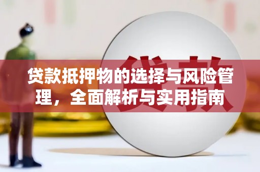 皇姑贷款抵押物的选择与风险管理，全面解析与实用指南