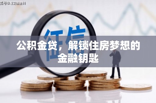 皇姑公积金贷，解锁住房梦想的金融钥匙
