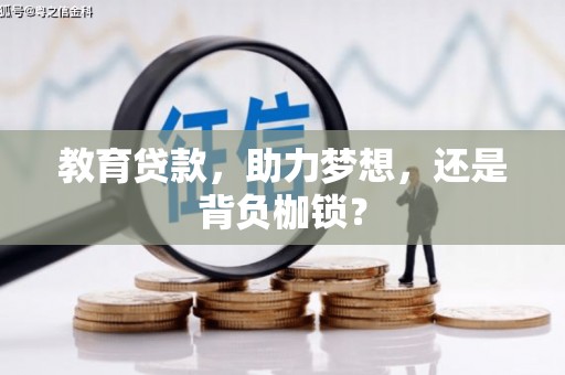 皇姑教育贷款，助力梦想，还是背负枷锁？
