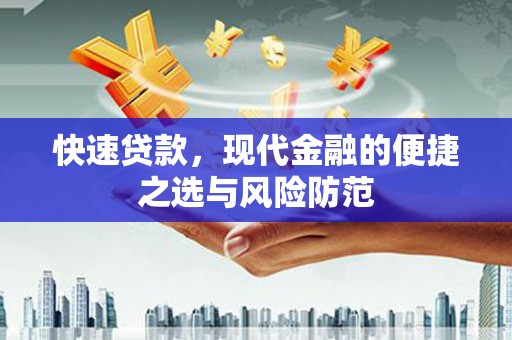 皇姑快速贷款，现代金融的便捷之选与风险防范