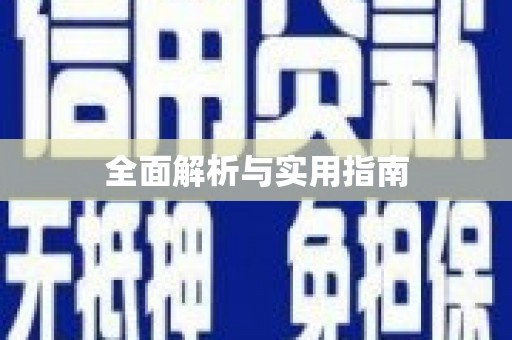 皇姑全面解析与实用指南