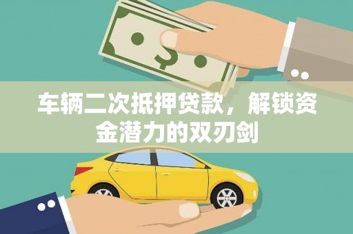 皇姑车辆二次抵押贷款，解锁资金潜力的双刃剑