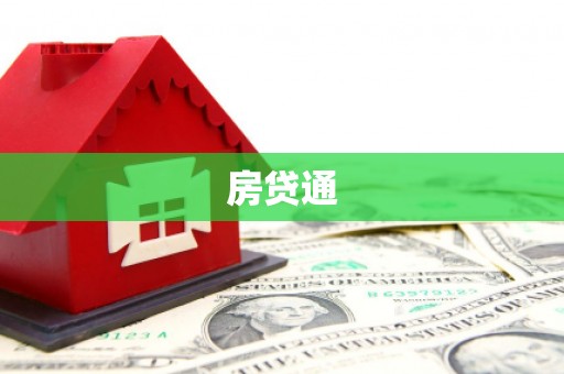 皇姑房贷通