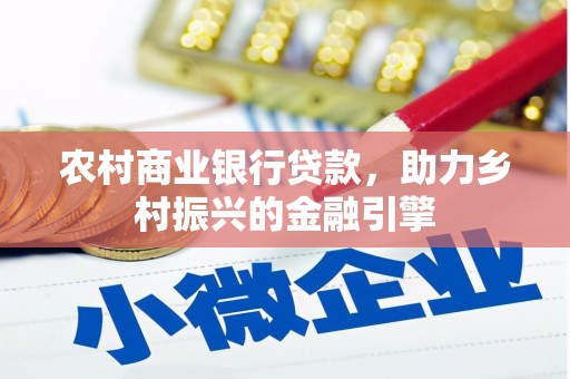 皇姑农村商业银行贷款，助力乡村振兴的金融引擎