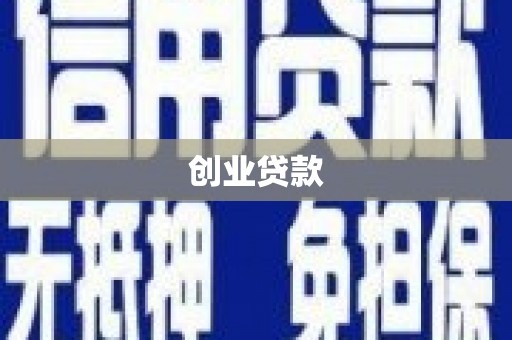 皇姑创业贷款