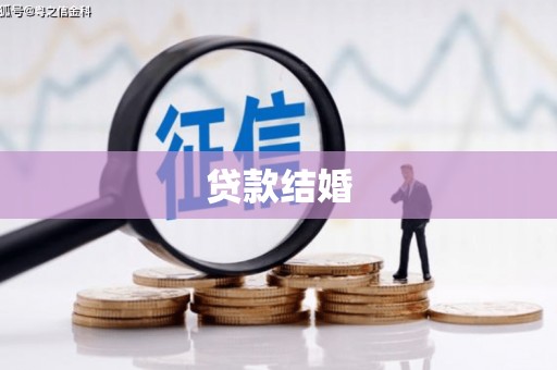 皇姑贷款结婚