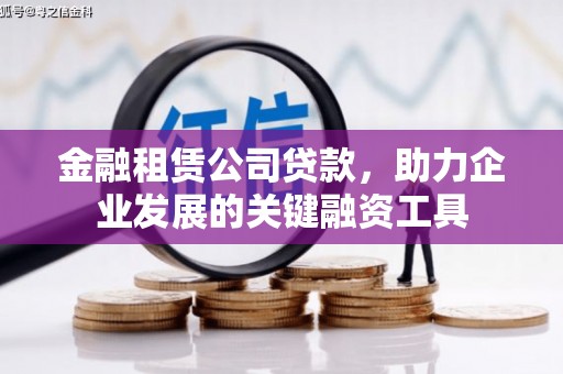 皇姑金融租赁公司贷款，助力企业发展的关键融资工具