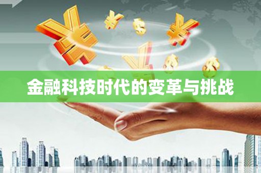 皇姑金融科技时代的变革与挑战