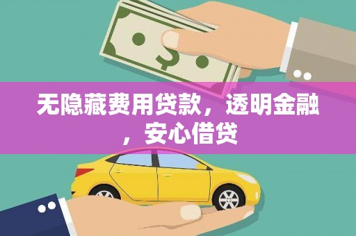 皇姑无隐藏费用贷款，透明金融，安心借贷