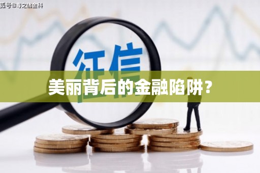 皇姑美丽背后的金融陷阱？