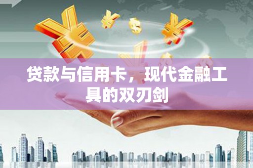 皇姑贷款与信用卡，现代金融工具的双刃剑