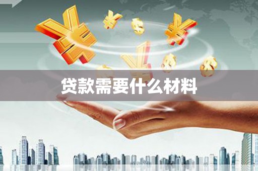皇姑贷款需要什么材料