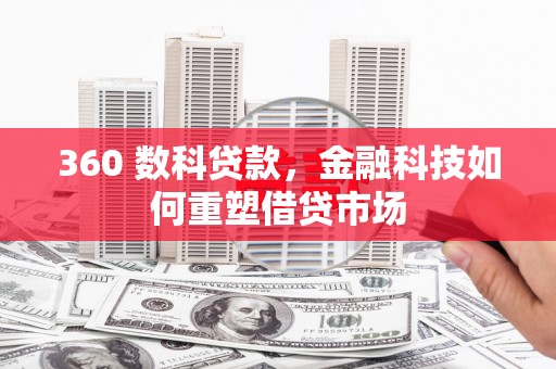 皇姑360 数科贷款，金融科技如何重塑借贷市场