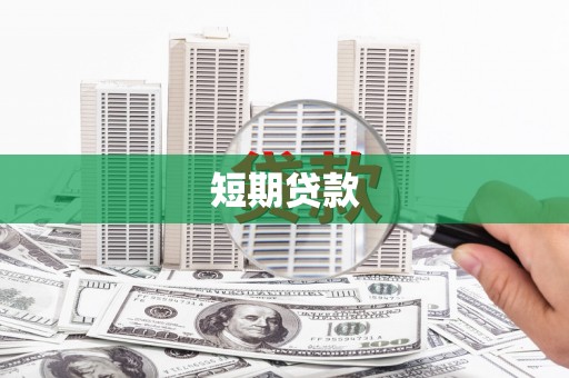 皇姑短期贷款