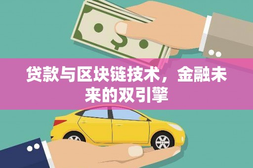 皇姑贷款与区块链技术，金融未来的双引擎