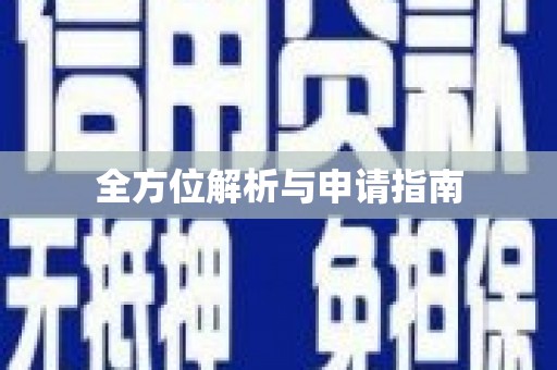 皇姑全方位解析与申请指南