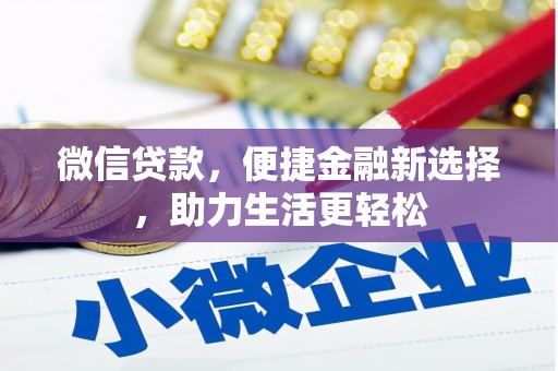 皇姑微信贷款，便捷金融新选择，助力生活更轻松