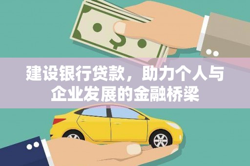 皇姑建设银行贷款，助力个人与企业发展的金融桥梁