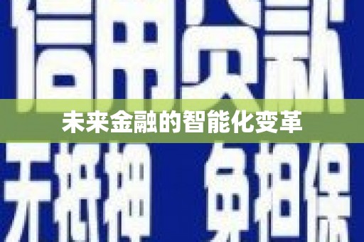 皇姑未来金融的智能化变革