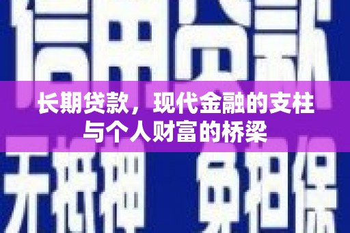 皇姑长期贷款，现代金融的支柱与个人财富的桥梁