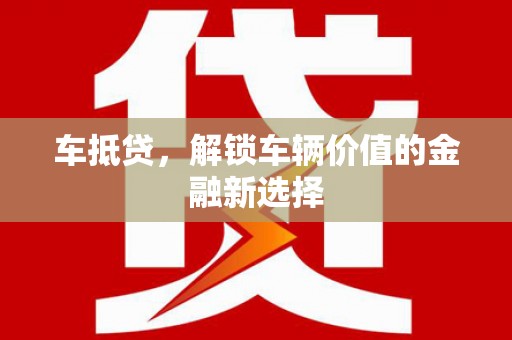 皇姑车抵贷，解锁车辆价值的金融新选择