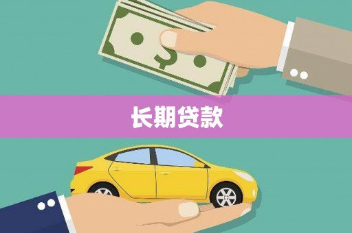 皇姑长期贷款