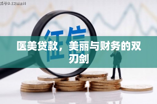 皇姑医美贷款，美丽与财务的双刃剑