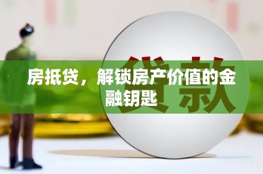 皇姑房抵贷，解锁房产价值的金融钥匙