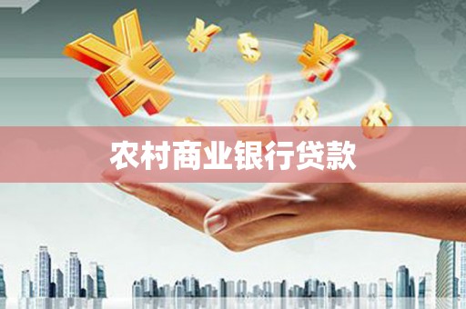 皇姑农村商业银行贷款