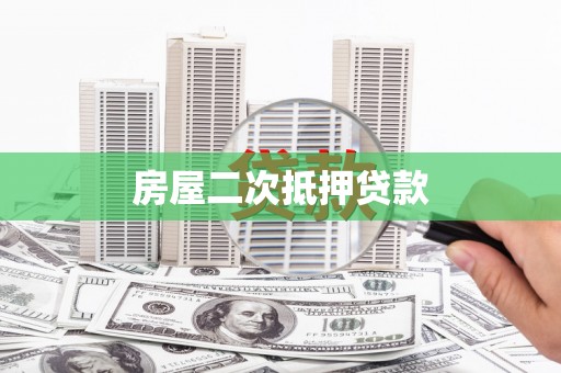 皇姑房屋二次抵押贷款