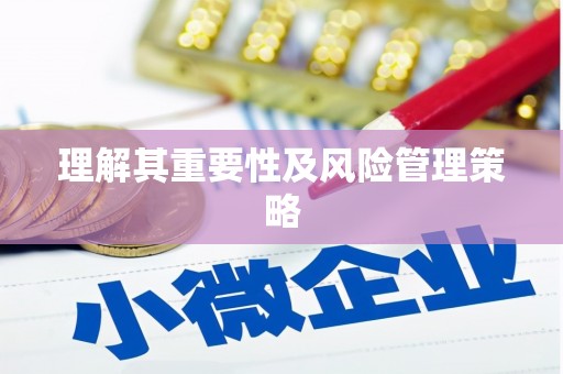 皇姑理解其重要性及风险管理策略