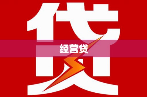皇姑经营贷