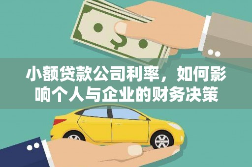 皇姑小额贷款公司利率，如何影响个人与企业的财务决策
