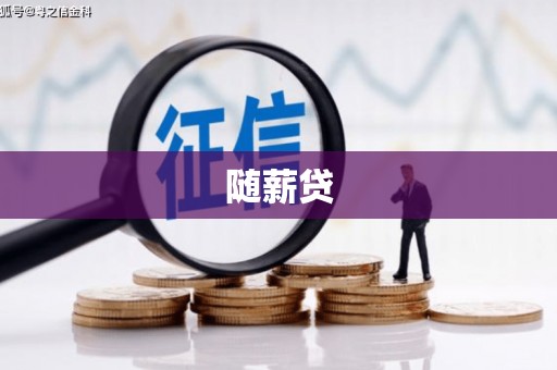 皇姑随薪贷
