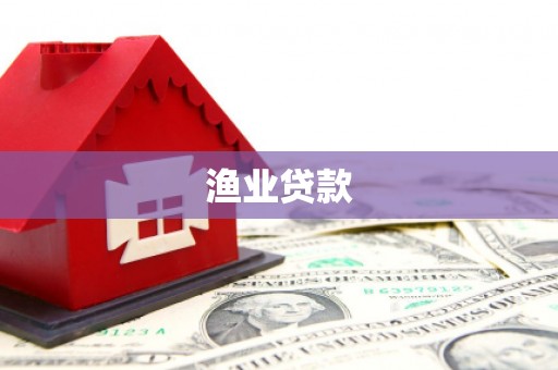 皇姑渔业贷款