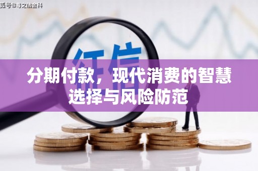 皇姑分期付款，现代消费的智慧选择与风险防范