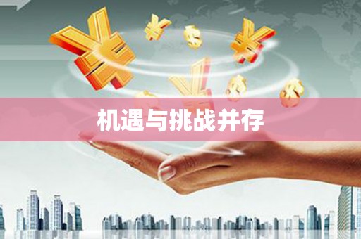 皇姑机遇与挑战并存