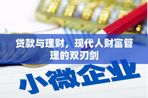 皇姑贷款与理财，现代人财富管理的双刃剑