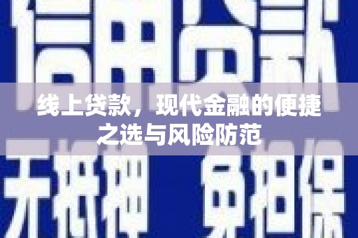 皇姑线上贷款，现代金融的便捷之选与风险防范