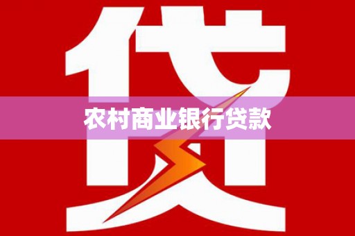 皇姑农村商业银行贷款
